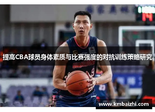 提高CBA球员身体素质与比赛强度的对抗训练策略研究