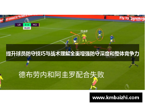 提升球员防守技巧与战术理解全面增强防守深度和整体竞争力