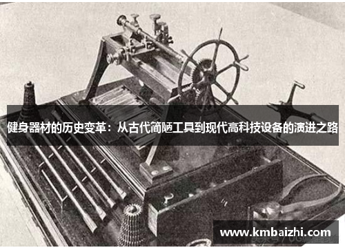 健身器材的历史变革：从古代简陋工具到现代高科技设备的演进之路