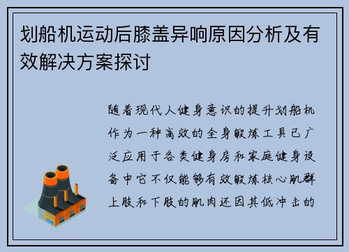划船机运动后膝盖异响原因分析及有效解决方案探讨