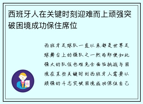 西班牙人在关键时刻迎难而上顽强突破困境成功保住席位