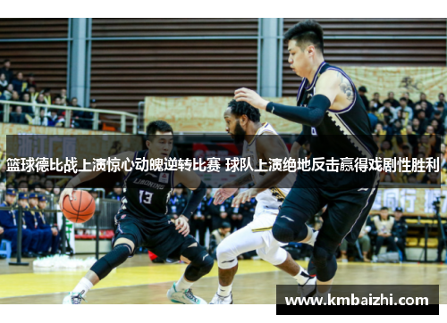 篮球德比战上演惊心动魄逆转比赛 球队上演绝地反击赢得戏剧性胜利