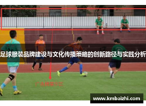 足球服装品牌建设与文化传播策略的创新路径与实践分析