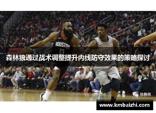 森林狼通过战术调整提升内线防守效果的策略探讨