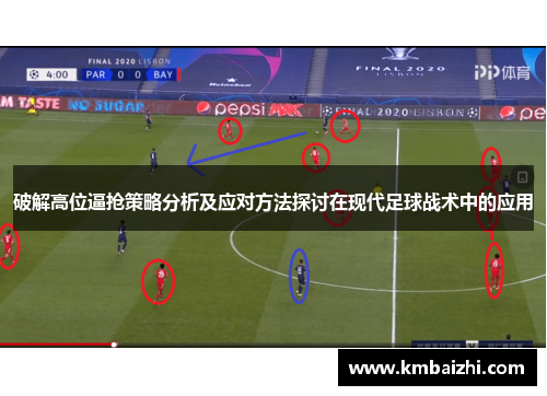 破解高位逼抢策略分析及应对方法探讨在现代足球战术中的应用