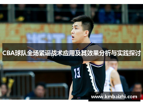 CBA球队全场紧逼战术应用及其效果分析与实践探讨