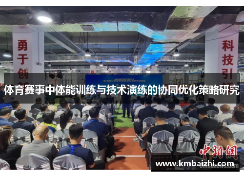 体育赛事中体能训练与技术演练的协同优化策略研究