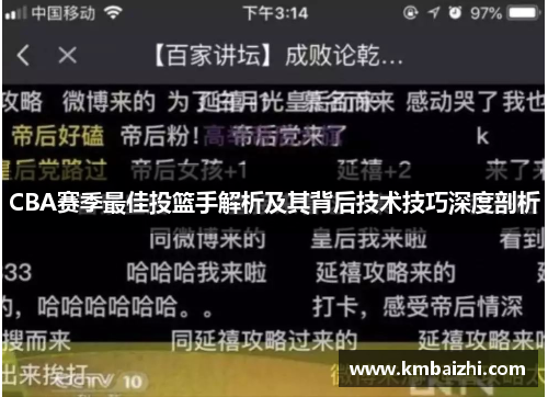 CBA赛季最佳投篮手解析及其背后技术技巧深度剖析