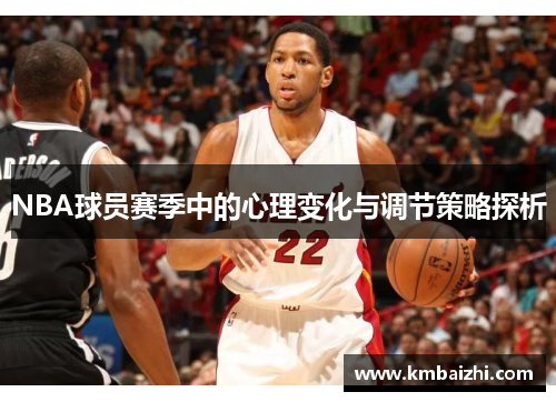 NBA球员赛季中的心理变化与调节策略探析