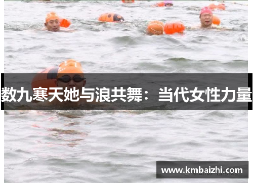数九寒天她与浪共舞：当代女性力量
