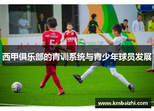 西甲俱乐部的青训系统与青少年球员发展