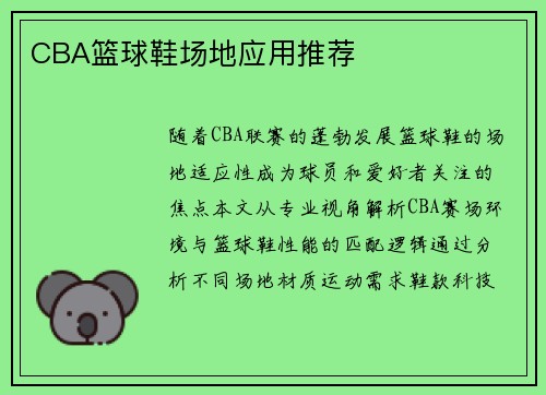 CBA篮球鞋场地应用推荐