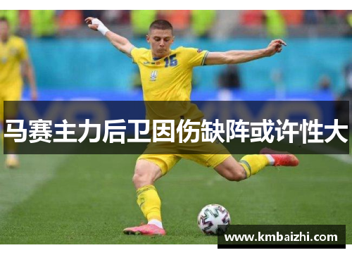 马赛主力后卫因伤缺阵或许性大
