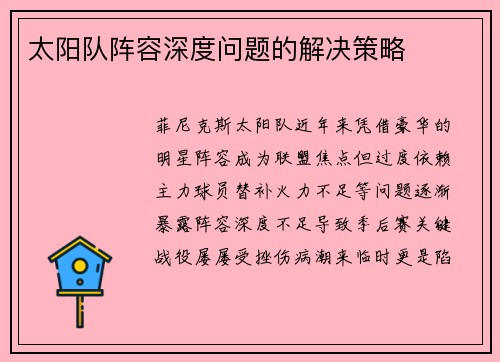 太阳队阵容深度问题的解决策略