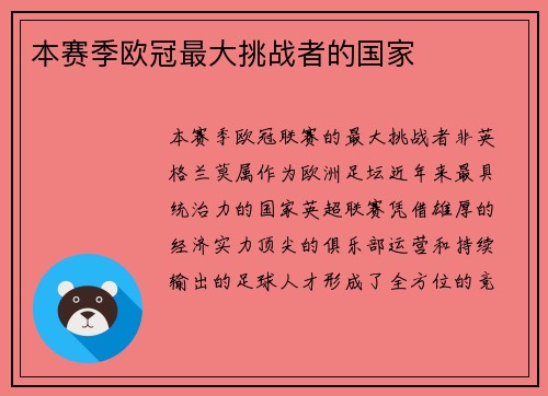 本赛季欧冠最大挑战者的国家