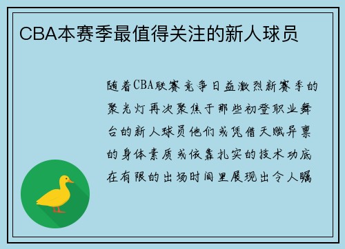 CBA本赛季最值得关注的新人球员
