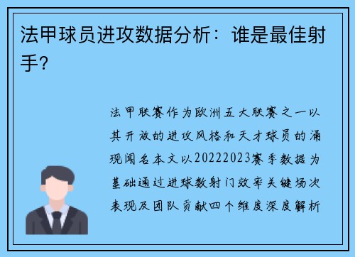 法甲球员进攻数据分析：谁是最佳射手？