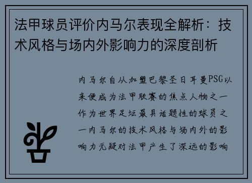法甲球员评价内马尔表现全解析：技术风格与场内外影响力的深度剖析