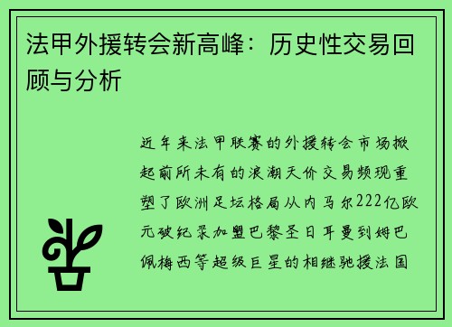 法甲外援转会新高峰：历史性交易回顾与分析