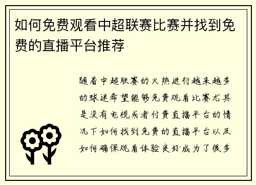 如何免费观看中超联赛比赛并找到免费的直播平台推荐
