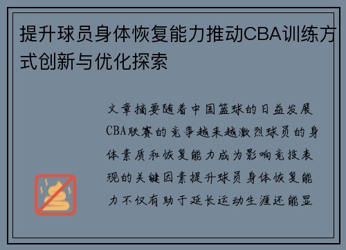 提升球员身体恢复能力推动CBA训练方式创新与优化探索