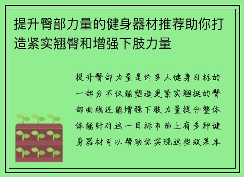 提升臀部力量的健身器材推荐助你打造紧实翘臀和增强下肢力量