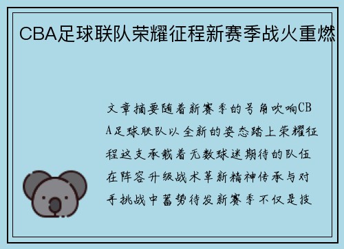 CBA足球联队荣耀征程新赛季战火重燃