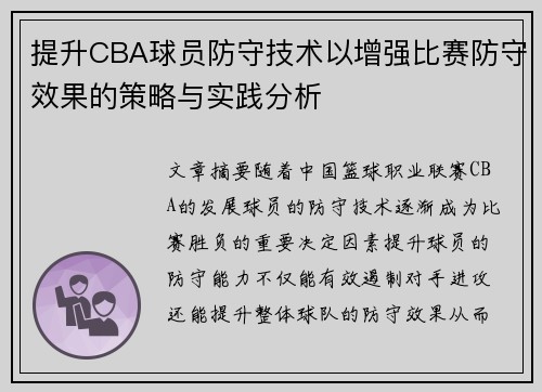 提升CBA球员防守技术以增强比赛防守效果的策略与实践分析
