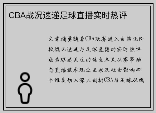 CBA战况速递足球直播实时热评