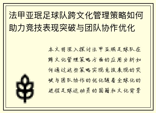 法甲亚珉足球队跨文化管理策略如何助力竞技表现突破与团队协作优化