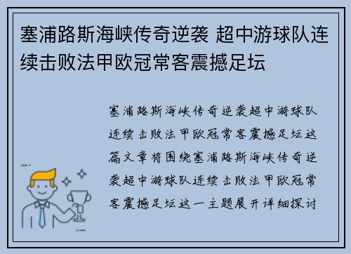 塞浦路斯海峡传奇逆袭 超中游球队连续击败法甲欧冠常客震撼足坛