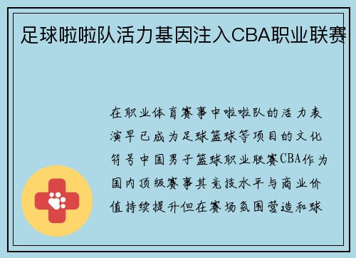 足球啦啦队活力基因注入CBA职业联赛
