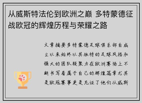 从威斯特法伦到欧洲之巅 多特蒙德征战欧冠的辉煌历程与荣耀之路