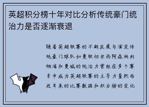 英超积分榜十年对比分析传统豪门统治力是否逐渐衰退