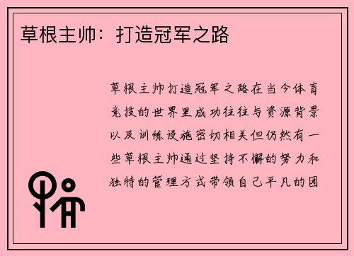 草根主帅：打造冠军之路