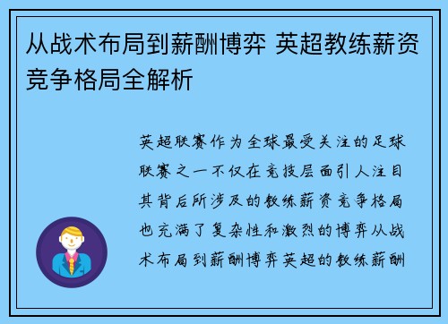 从战术布局到薪酬博弈 英超教练薪资竞争格局全解析