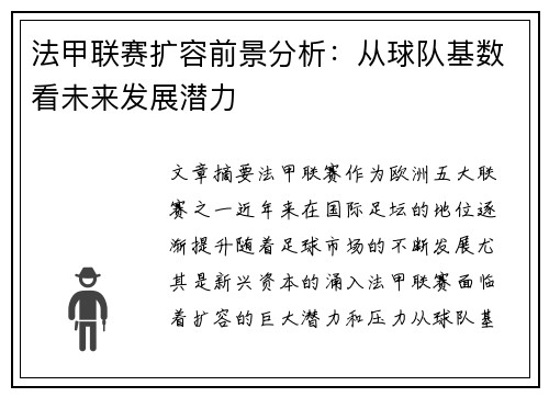 法甲联赛扩容前景分析：从球队基数看未来发展潜力