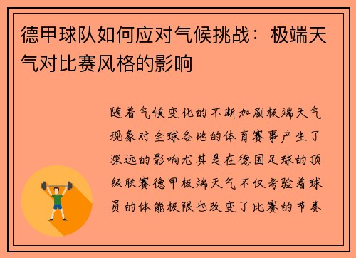 德甲球队如何应对气候挑战：极端天气对比赛风格的影响