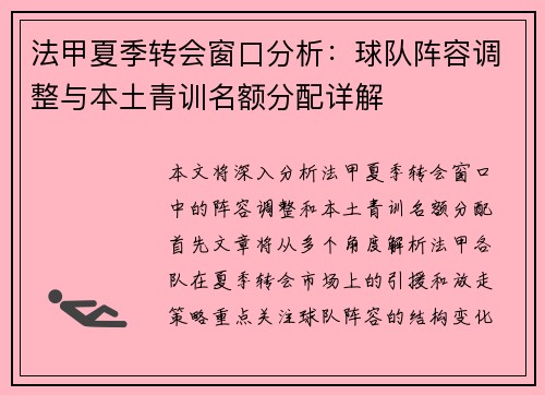 法甲夏季转会窗口分析：球队阵容调整与本土青训名额分配详解