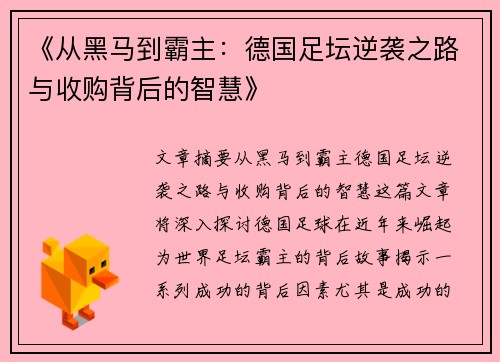 《从黑马到霸主：德国足坛逆袭之路与收购背后的智慧》