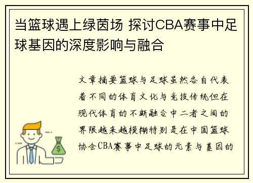 当篮球遇上绿茵场 探讨CBA赛事中足球基因的深度影响与融合