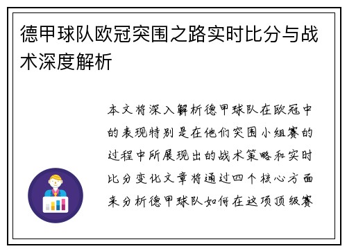 德甲球队欧冠突围之路实时比分与战术深度解析