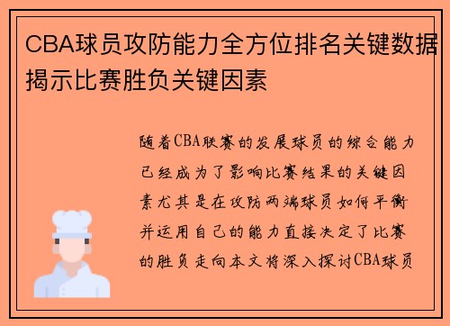 CBA球员攻防能力全方位排名关键数据揭示比赛胜负关键因素