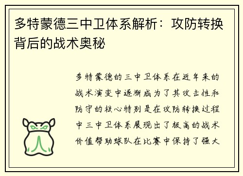 多特蒙德三中卫体系解析：攻防转换背后的战术奥秘