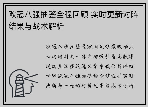 欧冠八强抽签全程回顾 实时更新对阵结果与战术解析