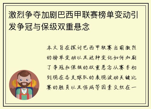 激烈争夺加剧巴西甲联赛榜单变动引发争冠与保级双重悬念
