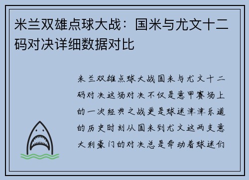 米兰双雄点球大战：国米与尤文十二码对决详细数据对比