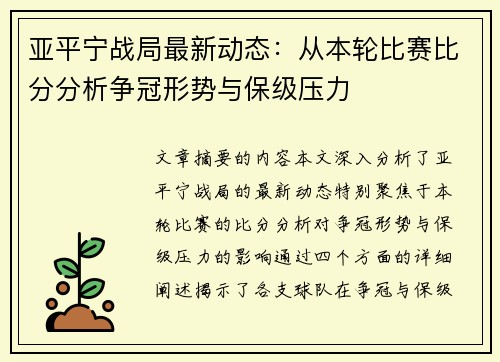 亚平宁战局最新动态：从本轮比赛比分分析争冠形势与保级压力