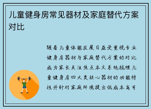 儿童健身房常见器材及家庭替代方案对比