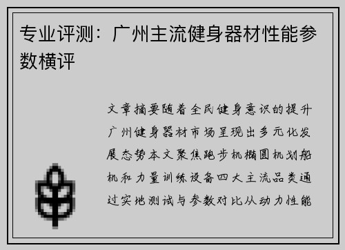 专业评测：广州主流健身器材性能参数横评